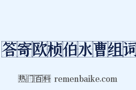 答寄欧桢伯水曹组词是什么意思的图片